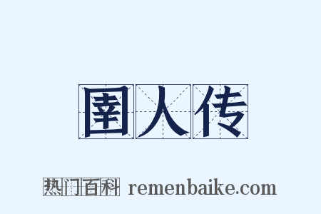 圉人传是什么意思的图片